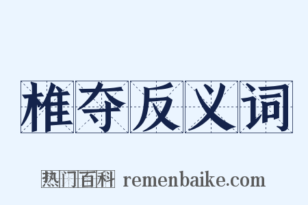 椎夺反义词是什么意思的图片